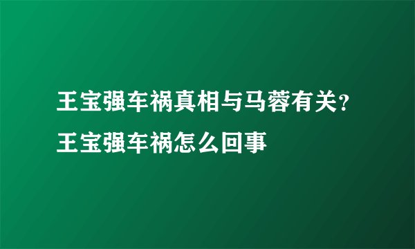 王宝强车祸真相与马蓉有关?王宝强车祸怎么回事