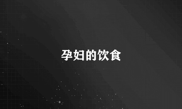 孕妇的饮食