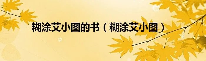 糊涂艾小图的书（糊涂艾小图）