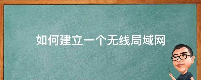 如何建立一个无线局域网