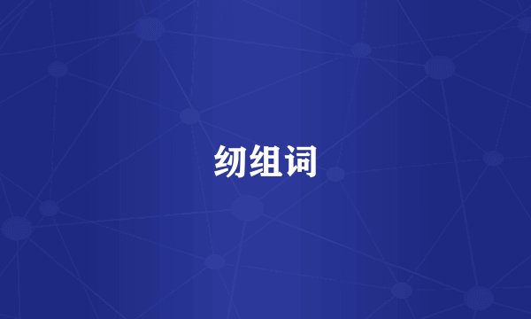 纫组词