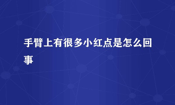 手臂上有很多小红点是怎么回事