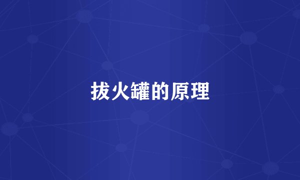 拔火罐的原理