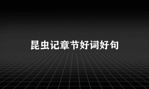 昆虫记章节好词好句