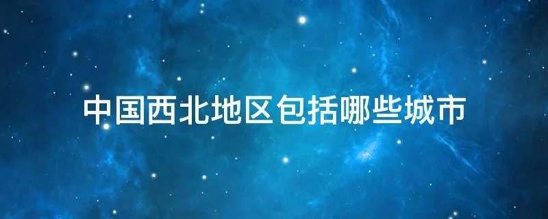 中国西北地区包括哪些城市