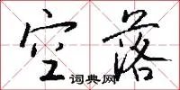 空落