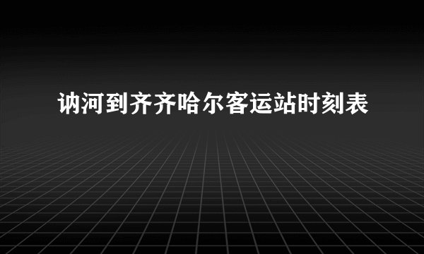 讷河到齐齐哈尔客运站时刻表