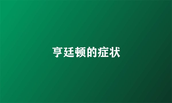 亨廷顿的症状