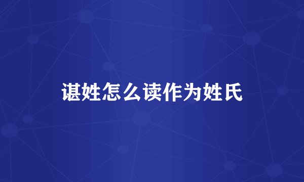 谌姓怎么读作为姓氏
