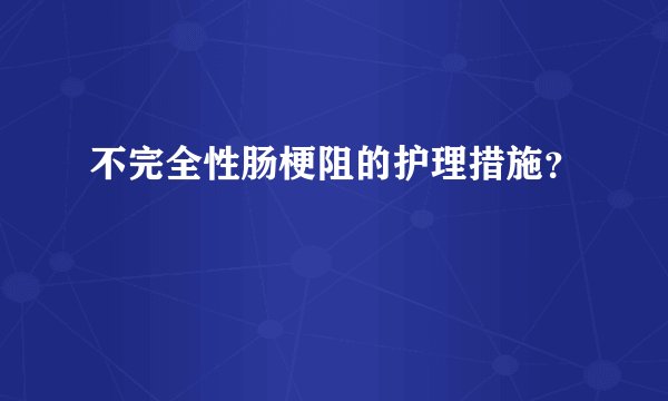 不完全性肠梗阻的护理措施？