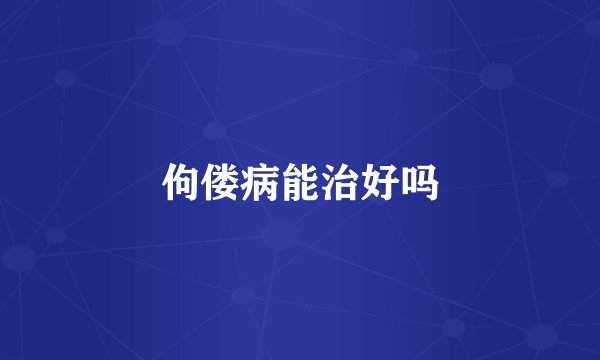 佝偻病能治好吗