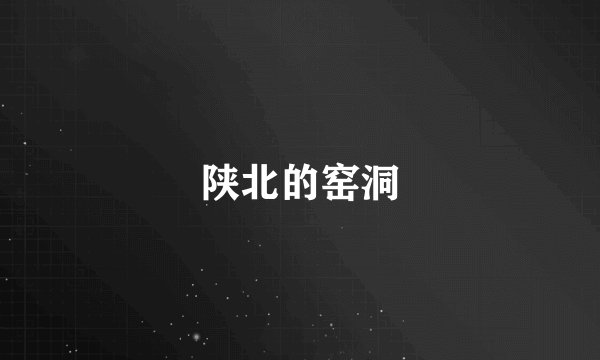 陕北的窑洞