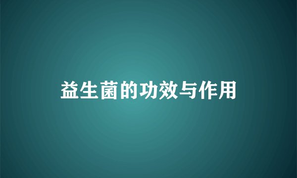益生菌的功效与作用
