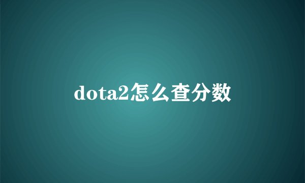 dota2怎么查分数