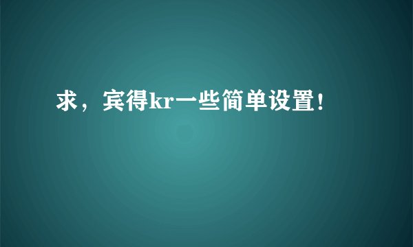 求，宾得kr一些简单设置！