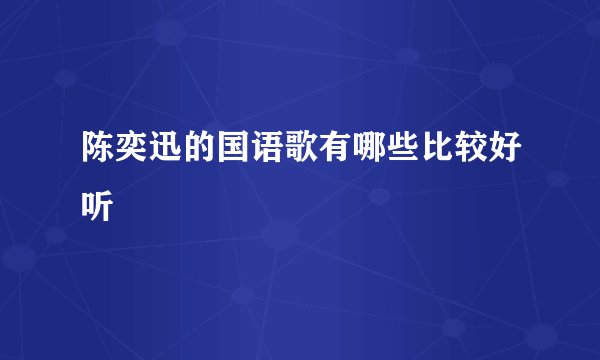 陈奕迅的国语歌有哪些比较好听