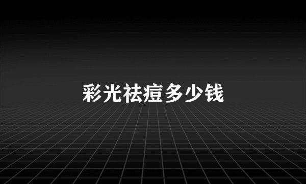 彩光祛痘多少钱