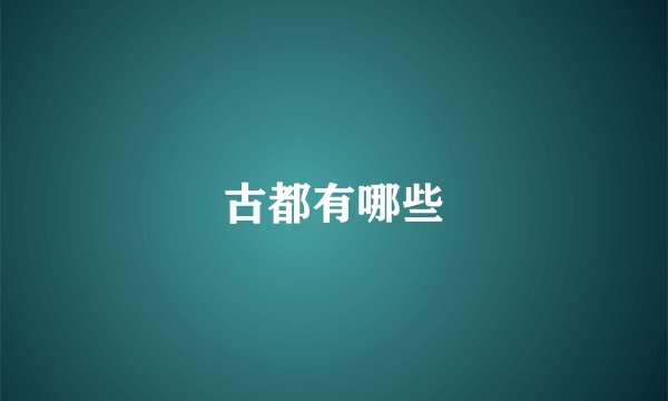 古都有哪些