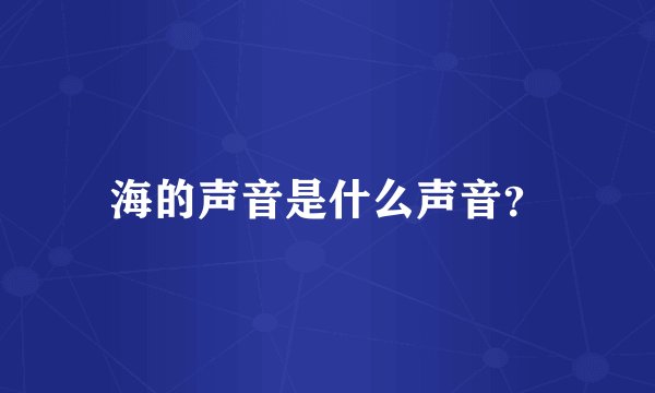 海的声音是什么声音？