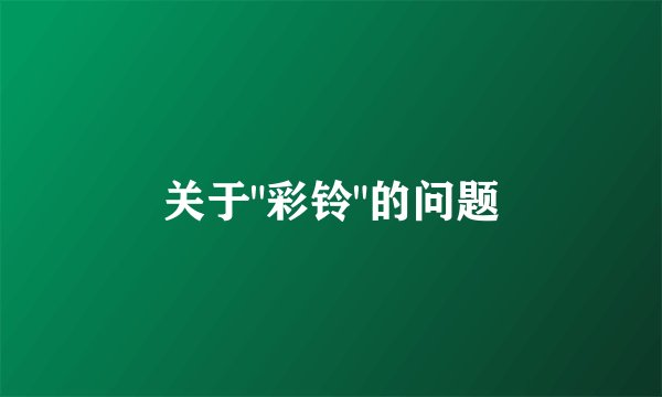 关于