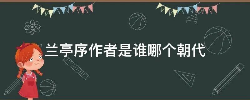 兰亭序作者是谁哪个朝代