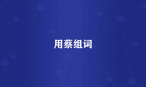 用蔡组词