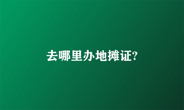去哪里办地摊证?