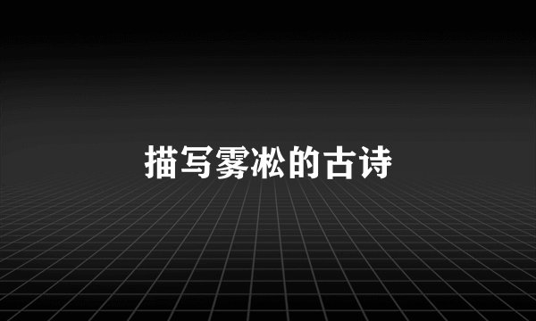 描写雾凇的古诗