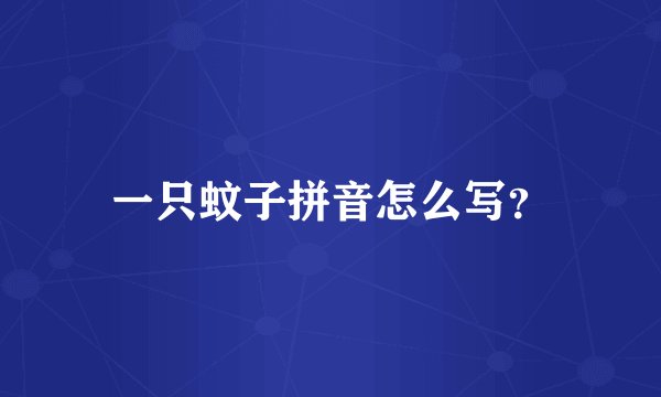 一只蚊子拼音怎么写？