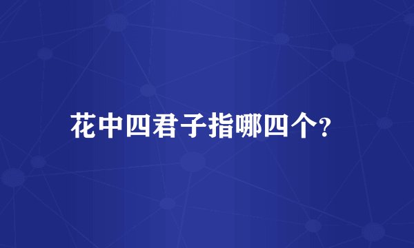 花中四君子指哪四个？