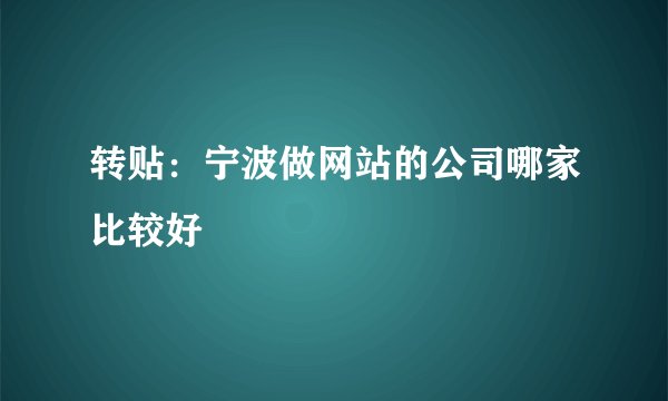 转贴:宁波做网站的公司哪家比较好