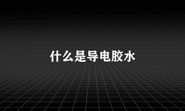 什么是导电胶水
