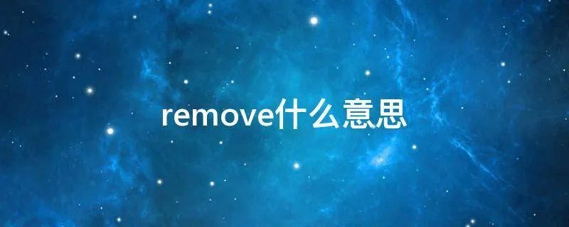 remove什么意思