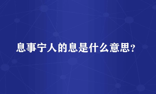 息事宁人的息是什么意思？