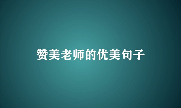 赞美老师的优美句子