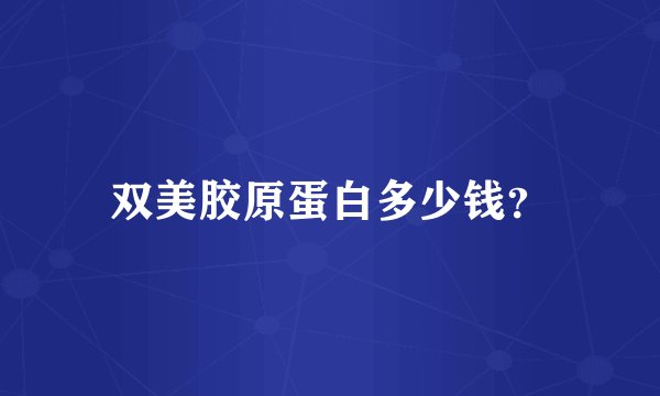 双美胶原蛋白多少钱？