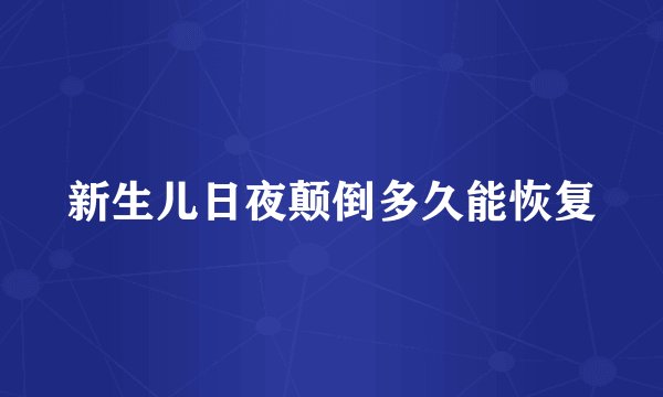 新生儿日夜颠倒多久能恢复