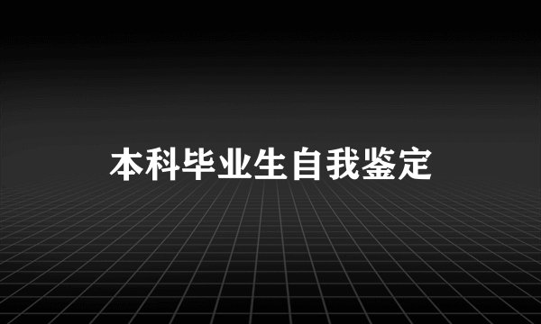 本科毕业生自我鉴定