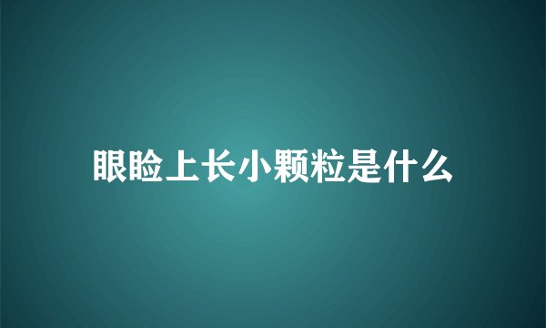 眼睑上长小颗粒是什么