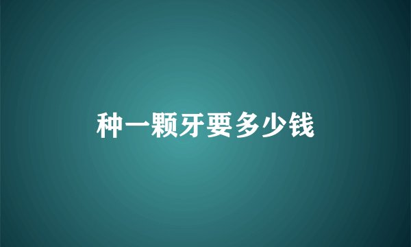 种一颗牙要多少钱