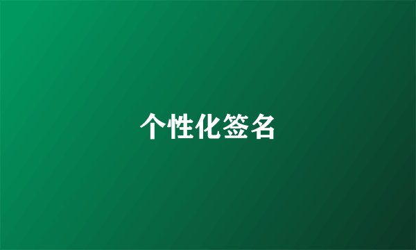 个性化签名