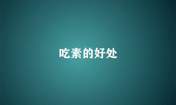 吃素的好处