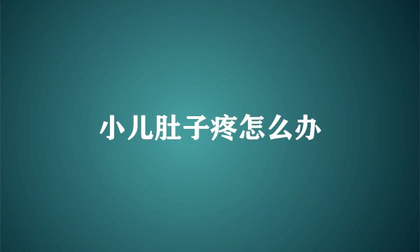 小儿肚子疼怎么办