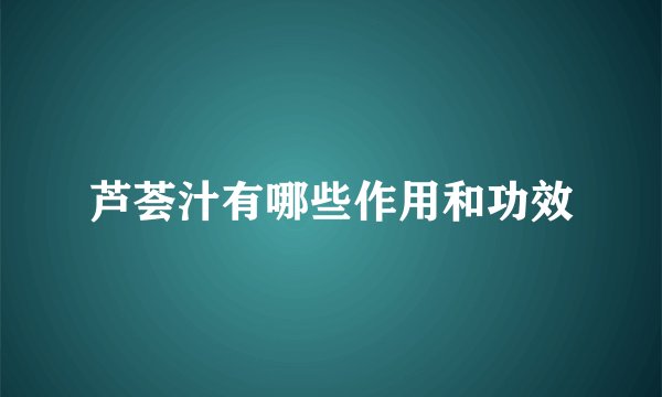 芦荟汁有哪些作用和功效