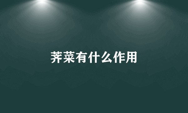 荠菜有什么作用