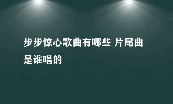 步步惊心歌曲有哪些 片尾曲是谁唱的