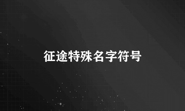 征途特殊名字符号