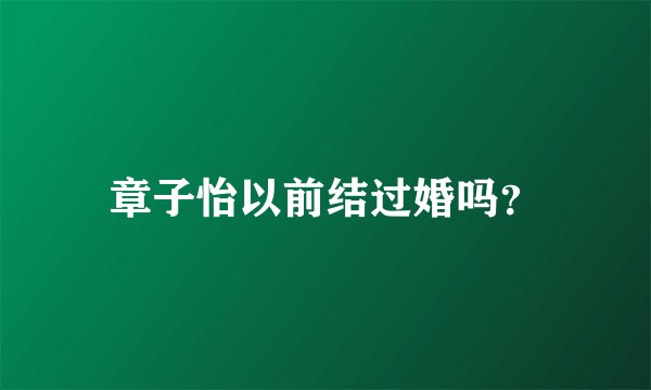 章子怡以前结过婚吗？