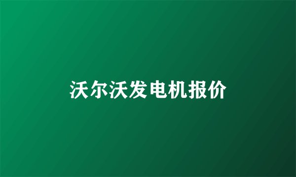 沃尔沃发电机报价