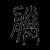 塍
